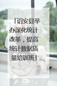 诏安县举办深化统计改革，提高统计数据质量培训班