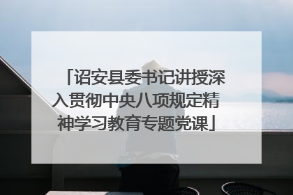 诏安县委书记讲授深入贯彻中央八项规定精神学习教育专题党课