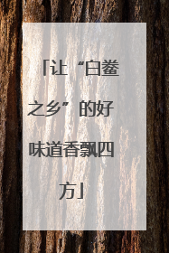 让“白鲞之乡”的好味道香飘四方