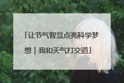 让节气智慧点亮科学梦想｜我和天气打交道