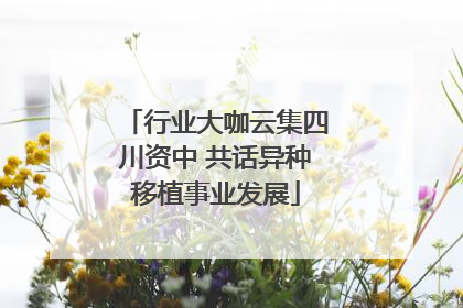 行业大咖云集四川资中 共话异种移植事业发展