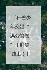 行善少年交出“满分答卷”（追梦路上）
