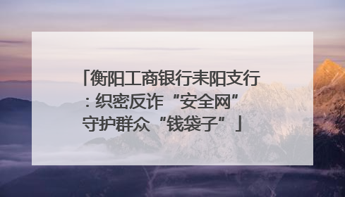 衡阳工商银行耒阳支行：织密反诈“安全网” 守护群众“钱袋子”