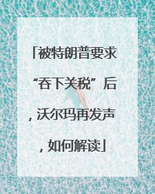 被特朗普要求“吞下关税”后，沃尔玛再发声，如何解读