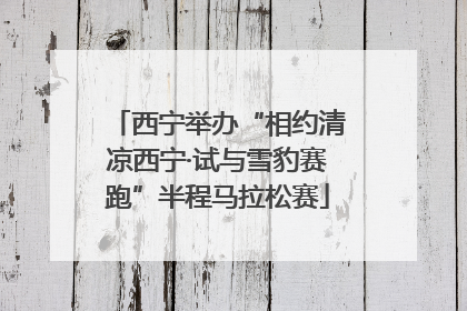 西宁举办“相约清凉西宁·试与雪豹赛跑”半程马拉松赛