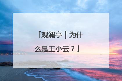观澜亭｜为什么是王小云？