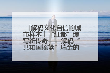 解码文化自信的城市样本丨“红都”续写新传奇——解码“共和国摇篮”瑞金的文化自信样本