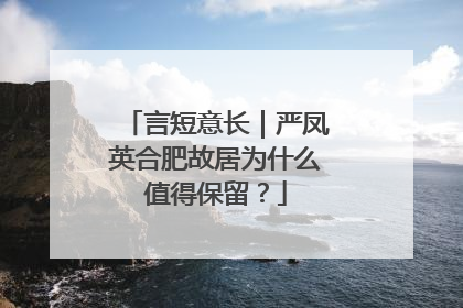 言短意长｜严凤英合肥故居为什么值得保留？