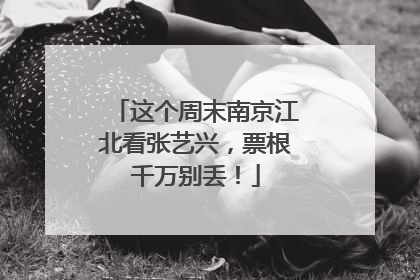 这个周末南京江北看张艺兴，票根千万别丢！