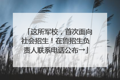 这所军校，首次面向社会招生！在鲁招生负责人联系电话公布→