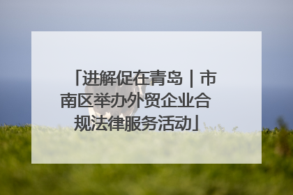 进解促在青岛｜市南区举办外贸企业合规法律服务活动