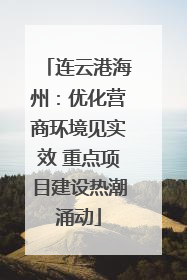 连云港海州：优化营商环境见实效 重点项目建设热潮涌动