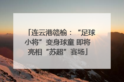 连云港赣榆：“足球小将”变身球童 即将亮相“苏超”赛场