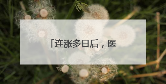 连涨多日后，医药主题基金今天终于登上了跌幅榜