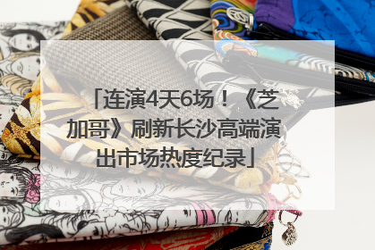连演4天6场！《芝加哥》刷新长沙高端演出市场热度纪录