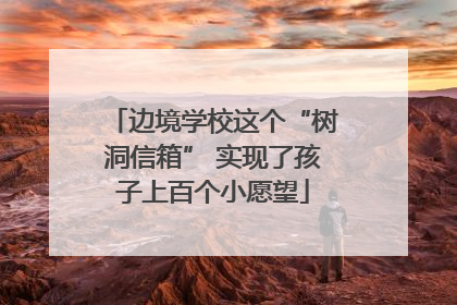 边境学校这个“树洞信箱” 实现了孩子上百个小愿望