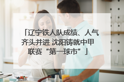 辽宁铁人队成绩、人气齐头并进 沈阳铸就中甲联赛“第一球市”