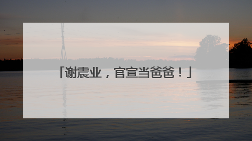 谢震业，官宣当爸爸！