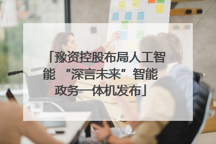 豫资控股布局人工智能 “深言未来”智能政务一体机发布