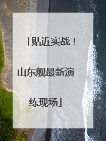贴近实战！山东舰最新演练现场