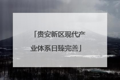 贵安新区现代产业体系日臻完善