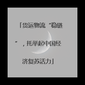 货运物流“稳链”，托举起中国经济复苏活力