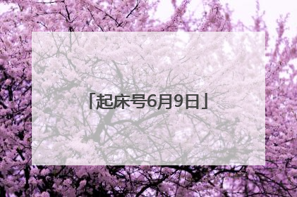 起床号6月9日