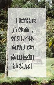 赋能地方体育，弹射者体育助力海南田径加速发展