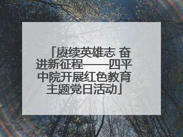 赓续英雄志 奋进新征程——四平中院开展红色教育主题党日活动