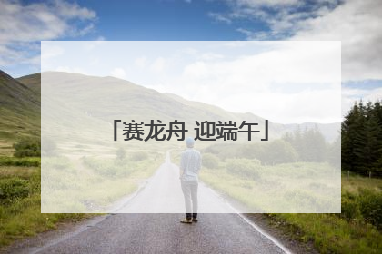 赛龙舟 迎端午