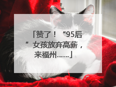 赞了！“95后”女孩放弃高薪，来福州……