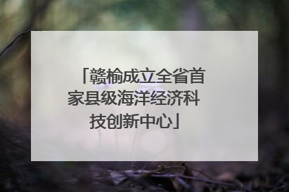 赣榆成立全省首家县级海洋经济科技创新中心