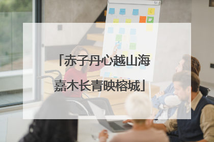 赤子丹心越山海 嘉木长青映榕城