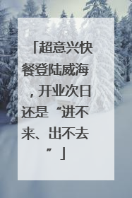 超意兴快餐登陆威海，开业次日还是“进不来、出不去”