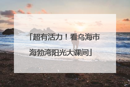 超有活力！看乌海市海勃湾阳光大课间
