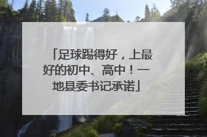 足球踢得好，上最好的初中、高中！一地县委书记承诺