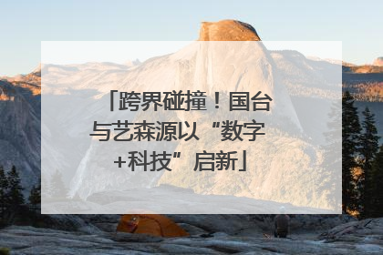 跨界碰撞！国台与艺森源以“数字+科技”启新