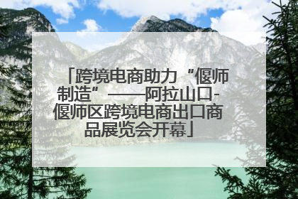 跨境电商助力“偃师制造”——阿拉山口-偃师区跨境电商出口商品展览会开幕