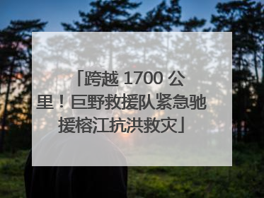 跨越 1700 公里！巨野救援队紧急驰援榕江抗洪救灾