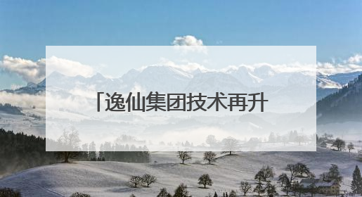 逸仙集团技术再升级，第三代仿生膜科技重塑底妆想象力