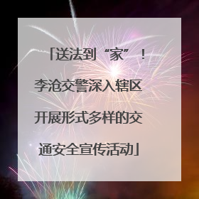 送法到“家”！李沧交警深入辖区开展形式多样的交通安全宣传活动