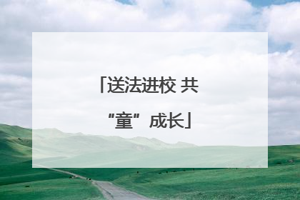 送法进校 共“童”成长