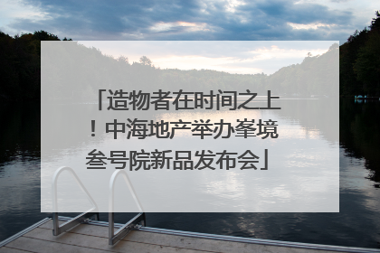 造物者在时间之上！中海地产举办峯境叁号院新品发布会