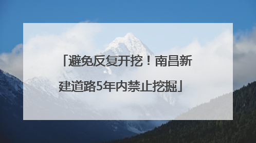 避免反复开挖！南昌新建道路5年内禁止挖掘