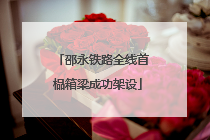 邵永铁路全线首榀箱梁成功架设