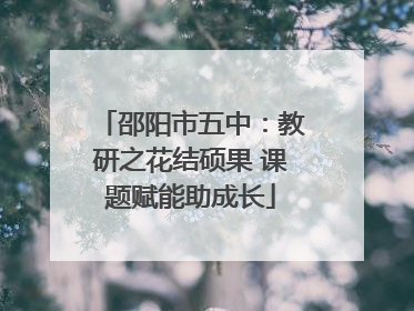 邵阳市五中：教研之花结硕果 课题赋能助成长
