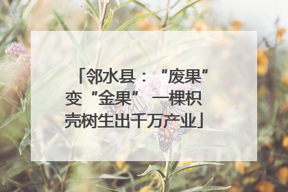 邻水县：“废果”变“金果” 一棵枳壳树生出千万产业