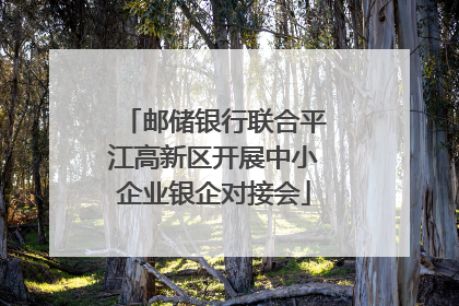 邮储银行联合平江高新区开展中小企业银企对接会