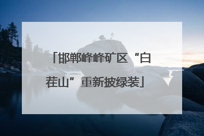 邯郸峰峰矿区“白茬山”重新披绿装