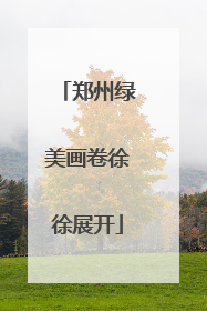郑州绿美画卷徐徐展开